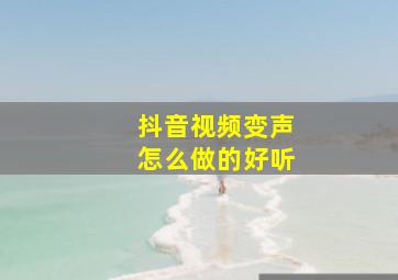 抖音视频变声怎么做的好听