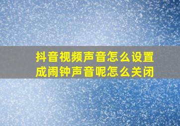 抖音视频声音怎么设置成闹钟声音呢怎么关闭