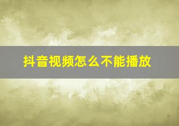 抖音视频怎么不能播放