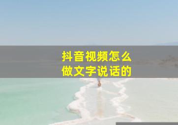 抖音视频怎么做文字说话的