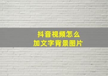 抖音视频怎么加文字背景图片