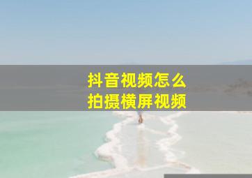 抖音视频怎么拍摄横屏视频