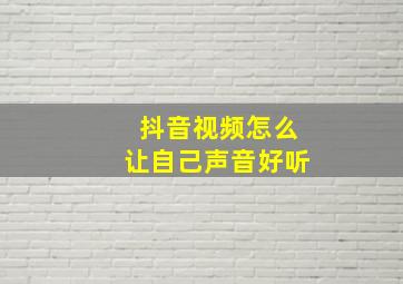 抖音视频怎么让自己声音好听