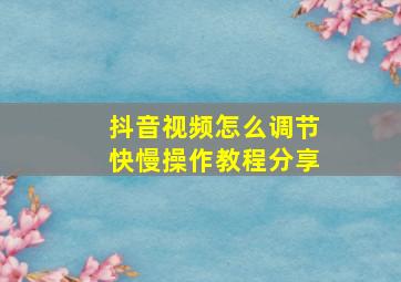 抖音视频怎么调节快慢操作教程分享