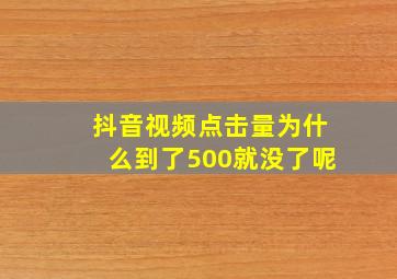 抖音视频点击量为什么到了500就没了呢