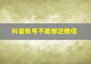 抖音账号不能绑定微信