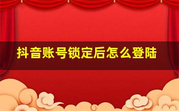 抖音账号锁定后怎么登陆