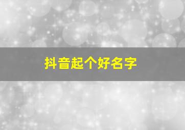 抖音起个好名字