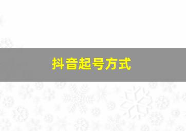 抖音起号方式