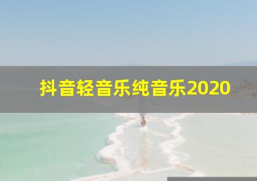 抖音轻音乐纯音乐2020