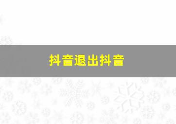 抖音退出抖音