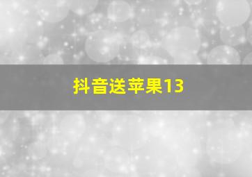 抖音送苹果13