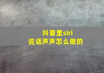 抖音里siri说话声声怎么做的