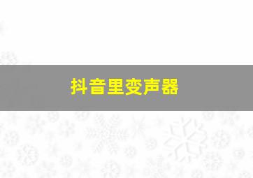 抖音里变声器