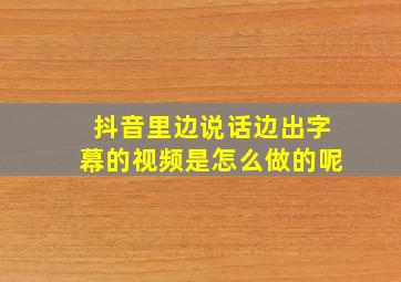 抖音里边说话边出字幕的视频是怎么做的呢