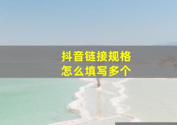 抖音链接规格怎么填写多个