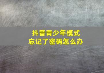 抖音青少年模式忘记了密码怎么办