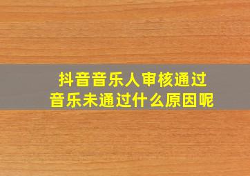 抖音音乐人审核通过音乐未通过什么原因呢