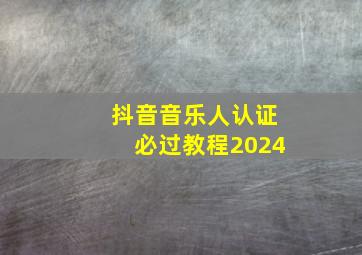 抖音音乐人认证必过教程2024