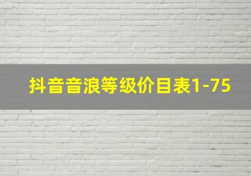 抖音音浪等级价目表1-75