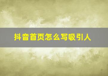 抖音首页怎么写吸引人