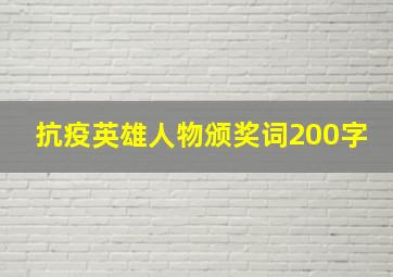 抗疫英雄人物颁奖词200字