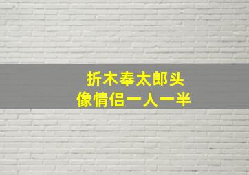 折木奉太郎头像情侣一人一半