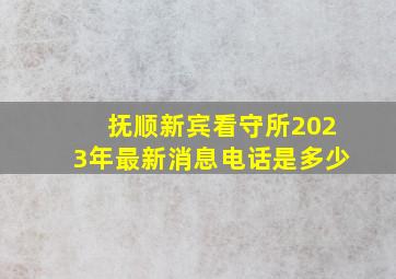 抚顺新宾看守所2023年最新消息电话是多少