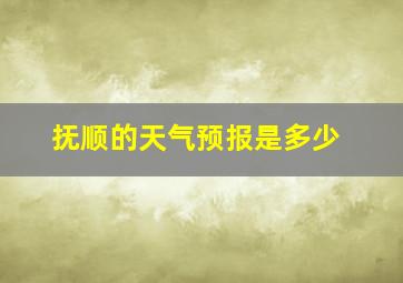 抚顺的天气预报是多少