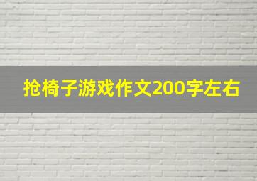 抢椅子游戏作文200字左右