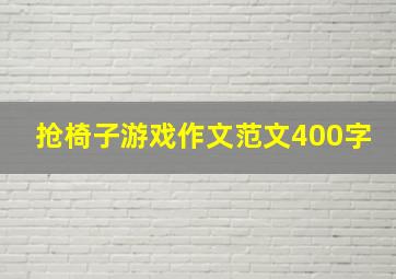 抢椅子游戏作文范文400字