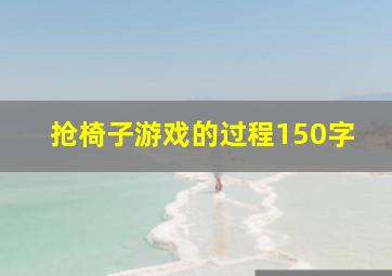 抢椅子游戏的过程150字