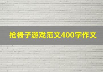 抢椅子游戏范文400字作文