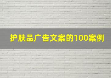 护肤品广告文案的100案例