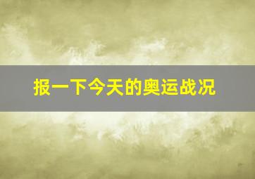 报一下今天的奥运战况