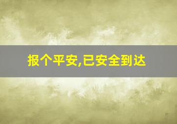 报个平安,已安全到达