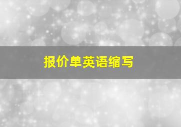 报价单英语缩写