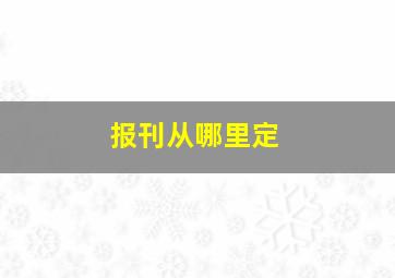 报刊从哪里定