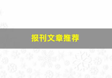 报刊文章推荐