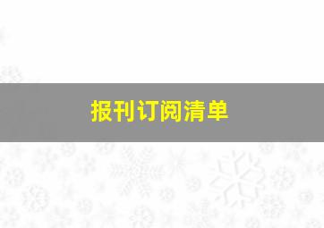 报刊订阅清单