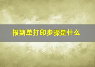 报到单打印步骤是什么