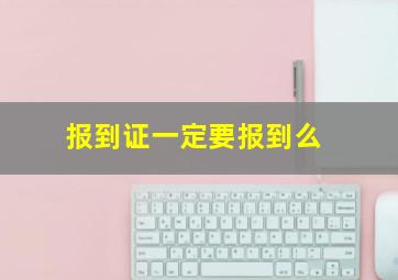 报到证一定要报到么