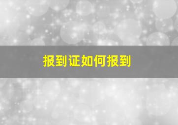 报到证如何报到