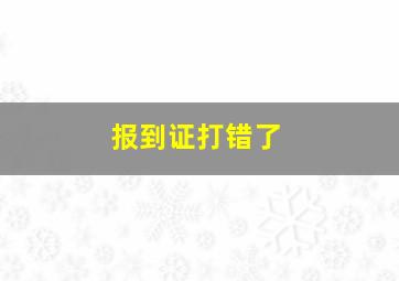 报到证打错了