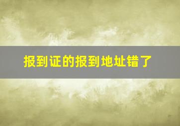 报到证的报到地址错了