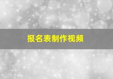 报名表制作视频