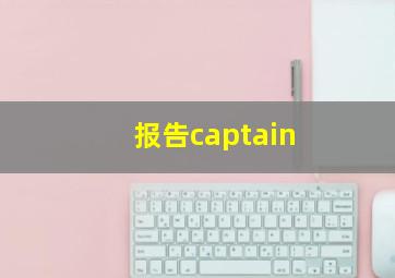 报告captain