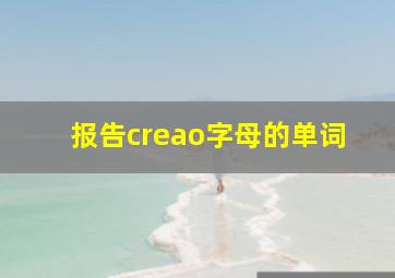 报告creao字母的单词