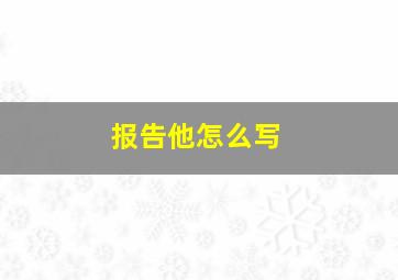 报告他怎么写