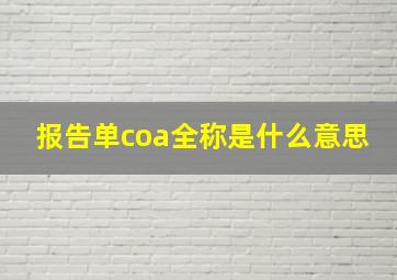 报告单coa全称是什么意思